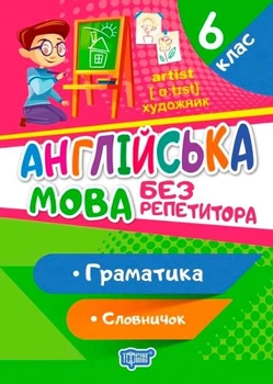 Англійська мова без репетитора. 6 клас. Граматика. Словник - Петрук А.І.