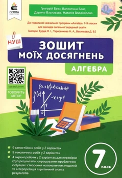 Тетрадь моих достижений. Алгебра. 7 класс. НУШ - Бевз Г., Бевз В., Васильева Д.