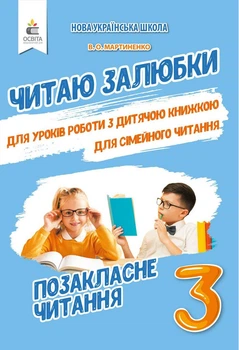 Позакласное чтение 3 класс. Читаю с удовольствием. НУШ - Мартиненко В.