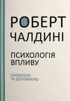 Книга "Психология влияния" - Роберт Чалдини (На украинском языке)