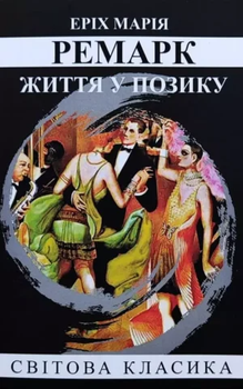 Книга "Жизнь взаймы" - Эрих Мария Ремарк (Мировая классика, на украинском языке)