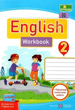 Робочий зошит. Англійська мова. English. Workbook 2 клас. НУШ – до підручника Пухти Г.