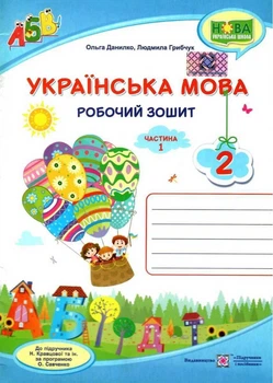 Рабочая тетрадь. Украинский язык 2 класс. НУШ. 1 часть - к учебнику Кравцовой Н.