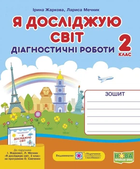 Диагностические работы. Я исследую мир. 2 класс. НУШ - к учебнику Жарковой И., Мечник Л.