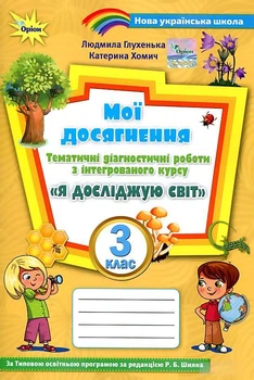 Мои достижения. Я исследую мир 3 класс НУШ - Глухенькая Л.