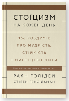 Книга "Стоицизм на каждый день" - Райан Холидей, Стивен Хансельман (На украинском языке)