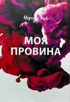 Книга "Моя вина" - Мерседес Рон (На украинском языке)