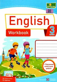 Рабочая тетрадь. Английский язык. English. Workbook 3 класс. НУШ - к учебнику Карпюк О.