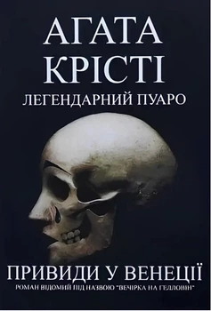 Книга "Легендариный Пуаро. Призрак в Венеции" - Агата Кристи (На украинском языке)