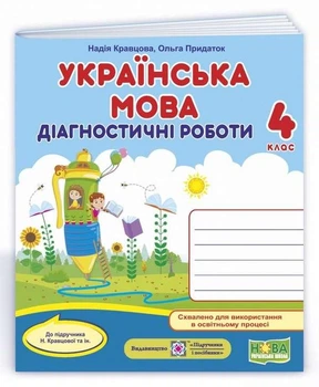 Діагностичні роботи. Українська мова 4 клас. НУШ - до підручника Кравцової Н.