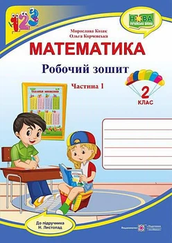 Робочий зошит. Математика 2 клас. НУШ. 1 частина – до підручника Листопад М.