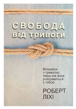 Книга "Свобода от тревоги" - Роберт Лихи (На украинском языке)