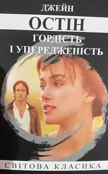 Книга "Гордість та упередження" - Джейн Остін (Світова класика, українською мовою)