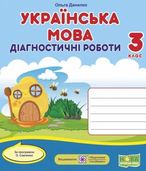 Диагностические работы. Украинский язык 3 класс. НУШ - по программе Савченко А.