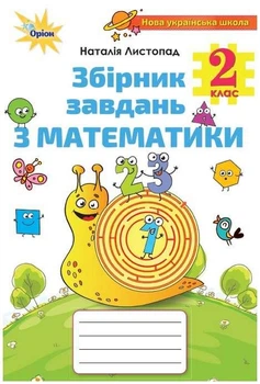 Збірник завдань з математики 2 клас. НУШ — Наталія Листопад