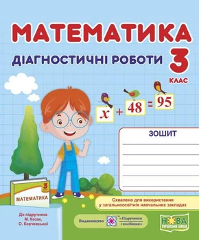 Диагностические работы. Математика 3 класс. НУШ - к учебнику Козак М., Корчевской О.