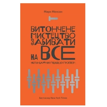 Книга "Изящное искусство забивать на все. Нестандартный подход к проблемам"- Марк Мэнсон (На украинском языке)