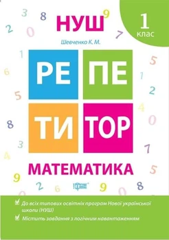 Репетитор. Математика. 1 клас. НУШ — Шевченко К.
