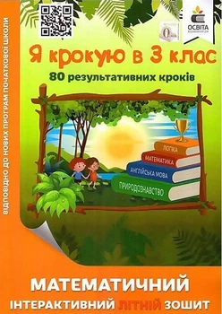 Математичний інтерактивний літній зошит. Я крокую в 3 клас — Ричко О.
