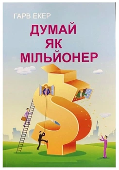 Книга "Думай как миллионер" - Экер Гарв (На украинском языке)