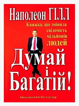 Книга "Думай і Багатій!" - Наполеон Хілл (Українською мовою)