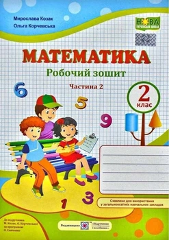 Рабочая тетрадь. Математика 2 класс. НУШ. 2 часть - к учебнику Козак М., Корчевской О.
