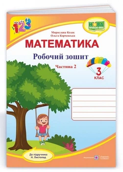 Рабочая тетрадь. Математика 3 класс. НУШ. 2 часть - к учебнику Листопад Н.