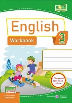Робочий зошит. Англійська мова. English. Workbook 3 клас. НУШ - до підручника Пухти Г.