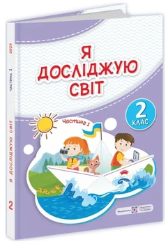 Я досліджую світ. Підручник 2 клас Частина 1 - Жаркова І. Мечник Л. (Тверда обкладинка)