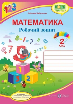 Рабочая тетрадь. Математика 2 класс. НУШ - к учебнику Скворцовой С., Оноприенко О.