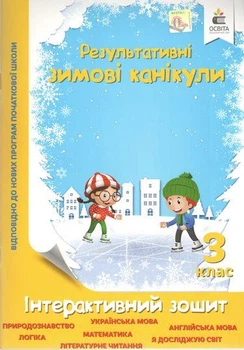 Результативные зимние каникулы. Интерактивная тетрадь. 3 класс - Безкоровайная Е.