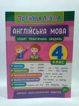 Тренувалочка. Англійська мова 4 клас. Зошит практичних завдань. Чіміріс Ю. УЛА