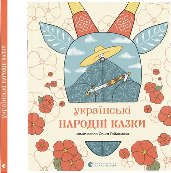 Українські народні казки - Колектив упорядників (9789664483428)