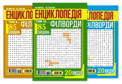 Енциклопедія.Філворди(5 номерів)