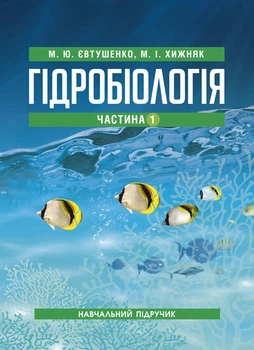 Гідробіологія (частина 1)