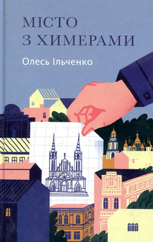 Місто з химерами