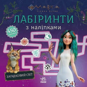 Книга Мавка. Лабіринти з наліпками Загадковий світ (Украинский язык)