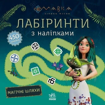 Книга Мавка. Лабіринти з наліпками Магічні шляхи (Украинский язык)