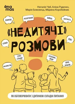 Для турботливих батьків. "Недитячі" розмови. Як обговорювати з дитиною складні питання. (9786170042989)