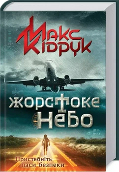 Жестокое небо - Макс Кидрук