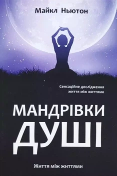 Путешествия души - Майкл Ньютон