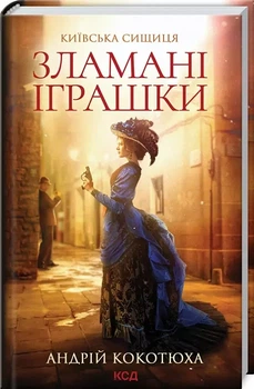 Сломанные игрушки Киевская сыщица - Андрей Кокотюха