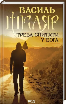 Треба спитати у Бога - Василь Шкляр