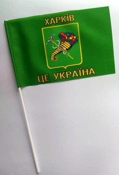 Флажок Харьков на палочке с присоской. 14 на 21 см