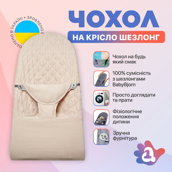 Сменный чехол на шезлонг babybjorn для шезлонга Baby Bjorn Balance Soft бежевый в клетку хлопок (BBS-00-12)