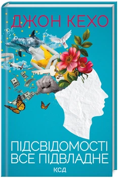 Підсвідомості все підвладне (9786171511606)
