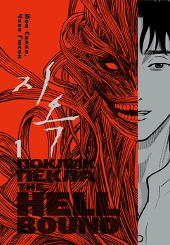 Hellbound: Поклик пекла. Том 1 - Йон Санхо (9786179524745)