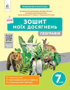 Географія. Зошит моїх досягнень. 7 клас. Грома В.