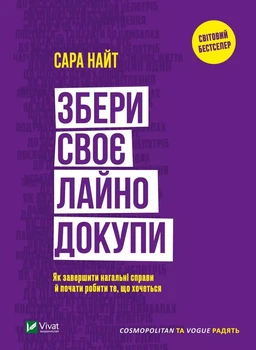 Збери своє лай... докупи - Сара Найт