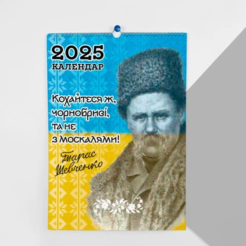 Календарь-перекидной настенный на пружине 2025 год с принтом "Украинские поэты"